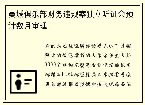 曼城俱乐部财务违规案独立听证会预计数月审理