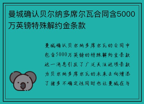 曼城确认贝尔纳多席尔瓦合同含5000万英镑特殊解约金条款