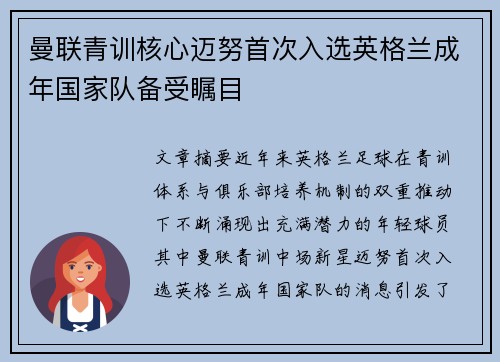 曼联青训核心迈努首次入选英格兰成年国家队备受瞩目