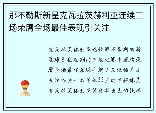 那不勒斯新星克瓦拉茨赫利亚连续三场荣膺全场最佳表现引关注