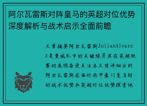 阿尔瓦雷斯对阵皇马的英超对位优势深度解析与战术启示全面前瞻