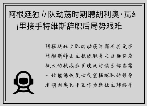 阿根廷独立队动荡时期聘胡利奥·瓦卡里接手特维斯辞职后局势艰难