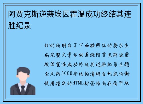 阿贾克斯逆袭埃因霍温成功终结其连胜纪录 